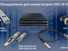D-Link представляет оборудование для управляемых коммутаторов DXS-3610