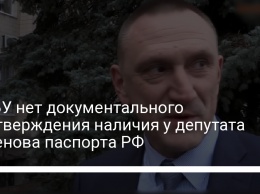 У СБУ нет документального подтверждения наличия у депутата Аксенова паспорта РФ