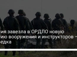 Россия завезла в ОРДЛО новую партию вооружения и инструкторов - разведка