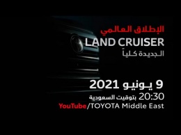 Toyota анонсировала премьеру нового Land Cruiser 300 (ВИДЕО)