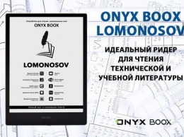 ONYX BOOX Lomonosov - ридер для чтения технической и учебной литературы