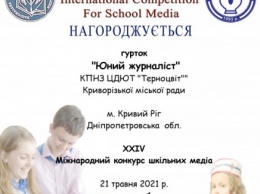 Криворожанка стала победителем Международного конкурса школьных медиа