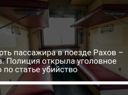 Смерть пассажира в поезде Рахов - Киев. Полиция открыла уголовное дело по статье убийство