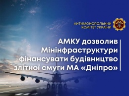Антимонопольщики разблокировали финансирование строительства аэропорта в Днепре