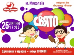ТМ «Ласунка» посетит Николаев с "Праздником мороженого"!