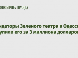 Арендаторы Зеленого театра в Одессе выкупили его за 3 миллиона долларов