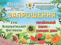 Традиционный арбузный фестиваль пройдет в Голой Пристани