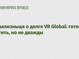 Укрзализныця о долге VR Global: готовы платить, но не дважды
