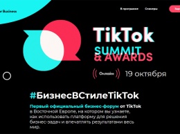 TikTok Summit &amp; Awards: первый официальный бизнес-форум TikTok в Восточной Европе пройдет 19 октября