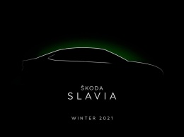 Skoda Slavia - названа дата премьеры
