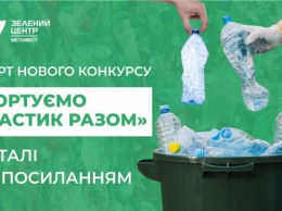 Сортируем пластик вместе: Зеленый центр Метинвест предлагает криворожанам приобщиться к конкурсу