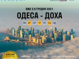Quatar Airlines с декабря свяжут рейсом Одессу и Доху