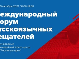 Прошел VII Международный форум русскоязычных