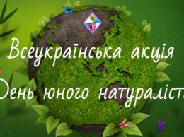 Юные натуралисты из Кривого Рога вошли в тройку лидеров областного этапа Всеукраинской акции «День юного натуралиста»