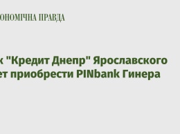 Банк "Кредит Днепр" Ярославского хочет приобрести PINbank Гинера