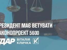 Президент должен ветировать законопроект 5600, который атакует мелкий и средний бизнес - «УДАР Виталия Кличка»