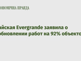 Китайская Evergrande заявила о возобновлении работ на 92% объектов