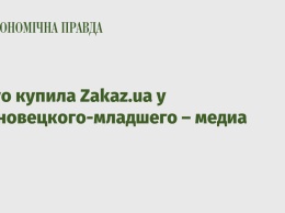 Glovo купила Zakaz.ua у Черновецкого-младшего - медиа