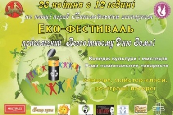 На Всемирный День Земли в Николаеве пройдет эко-фестиваль