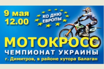 В Димитрове (Мирнограде) 9 мая пройдет невероятный спортивный праздник - Чемпионат Украины по мотокроссу