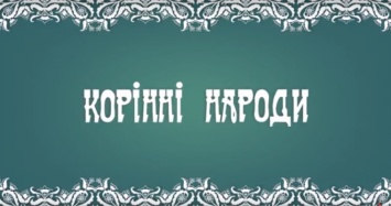 Фильм «Коренные народы» затронул вопрос необходимости создания крымскотатарской автономии (ВИДЕО)