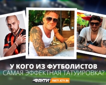 Татуировки украинских футболистов: дракон, купола и еще топ-8 (ФОТО)