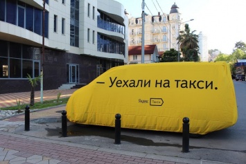 Кейс: «Яндекс» надел чехлы с надписью «Уехали на такси» на восемь автомобилей в Сочи