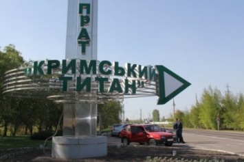 На заводе "Крымский титан" в Армянске проходят проверки в связи с гибелью человека