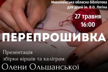Поэт из Луганска презентует николаевцам книгу «Перепрошивка»