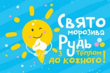 В Краматорске состоится праздник мороженого