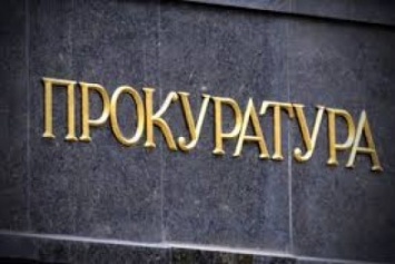 В Доброполье прокуратура требует отменить результат тендеров на 1,7 млн грн