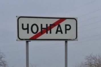 Украина временно закрыла КПП «Чонгар» на границе с Крымом