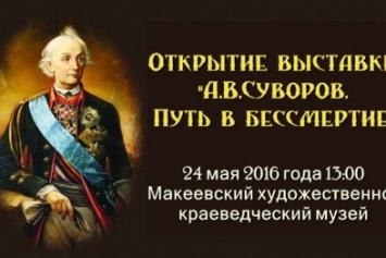В Макеевке откроется выставка, посвященная полководцу А.В.Суворову