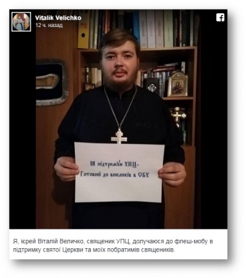 Священники, поддержавшие флешмоб в поддержку УПЦ оказались на "Миротворце"