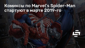 Комиксы по Marvel’s Spider-Man стартуют в марте 2019-го
