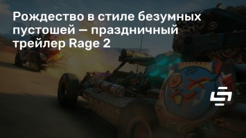 Рождество в стиле безумных пустошей - праздничный трейлер Rage 2