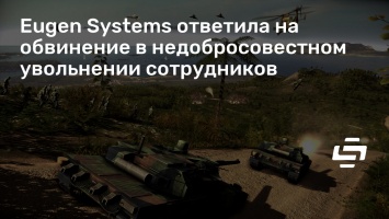 Eugen Systems ответила на обвинение в недобросовестном увольнении сотрудников