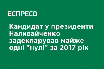 Кандидат в президенты Наливайченко задекларировал почти одни "нули" за 2017 год