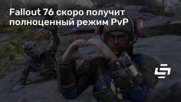 Fallout 76 скоро получит полноценный режим PvP