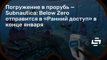 Погружение в прорубь - Subnautica: Below Zero отправится в «Ранний доступ» в конце января