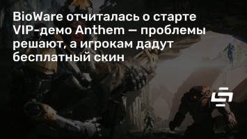 BioWare отчиталась о старте VIP-демо Anthem - проблемы решают, а игрокам дадут бесплатный скин