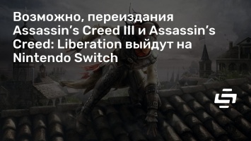 Возможно, переиздания Assassin’s Creed III и Assassin’s Creed: Liberation выйдут на Nintendo Switch