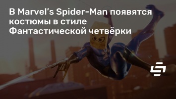 В Marvel’s Spider-Man появятся костюмы в стиле Фантастической четверки