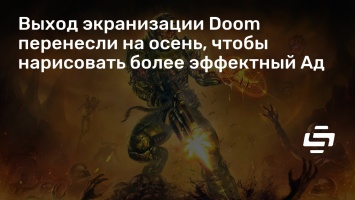 Выход экранизации Doom перенесли на осень, чтобы нарисовать более эффектный Ад
