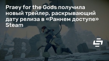 Praey for the Gods получила новый трейлер, раскрывающий дату релиза в «Раннем доступе» Steam