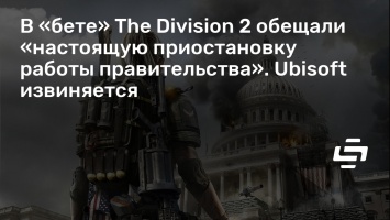 В «бете» The Division 2 обещали «настоящую приостановку работы правительства». Ubisoft извиняется