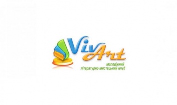 В Каменском стартовал VII молодежный литературный конкурс «VivArt»