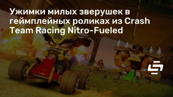 Ужимки милых зверушек в геймплейных роликах из Crash Team Racing Nitro-Fueled