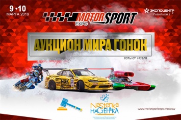 9 и 10 марта пройдет выставка Motorsport Expo 2019
