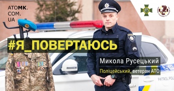 Ветеран АТО, а ныне патрульный Николай Русецкий: «С серьезным лицом проще сойти с ума»